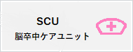 SCU脳卒中ケアユニット