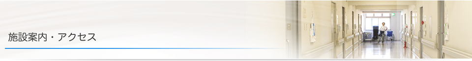 施設案内・アクセス