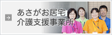 あさがお居宅介護支援事業所