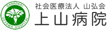 大阪寝屋川 社会医療法人山弘会 上山病院