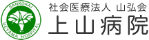 社会医療法人山弘会上山病院　大阪寝屋川大阪府寝屋川市