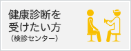 上山病院検診センター