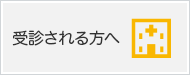 上山病院に受診される方へ