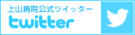 上山病院twitter