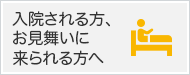 上山病院に入院される方、お見舞いに来られる方へ