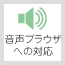 音声ブラウザへの対応