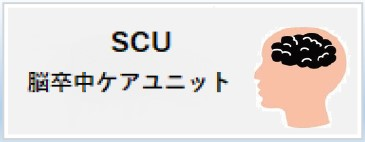 SCU脳卒中ケアユニット