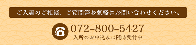 お問い合わせは 072-800-5427へ