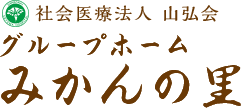 社会医療法人 山弘会 『グループホーム みかんの里』