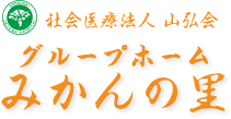 社会医療法人 山弘会 『グループホーム みかんの里』