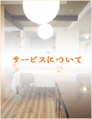 サービスについて