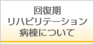 回復期リハビリテーション病棟について